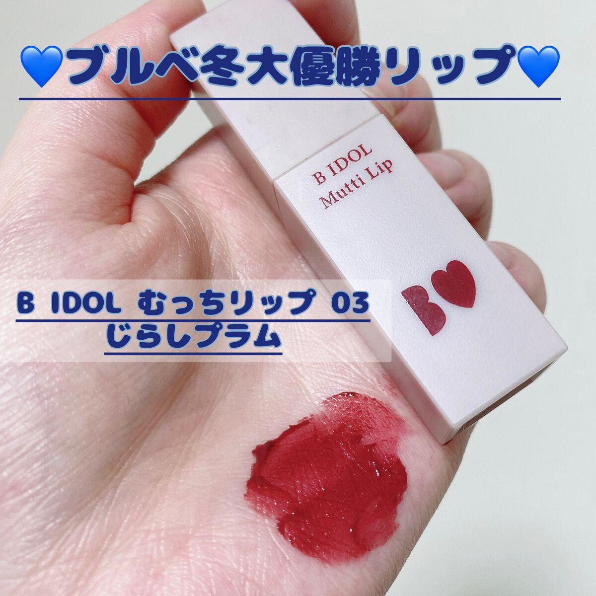 むっちリップ/b idol/口紅を使ったクチコミ(1枚目)