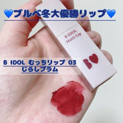 むっちリップ/b idol/口紅を使ったクチコミ(1枚目)