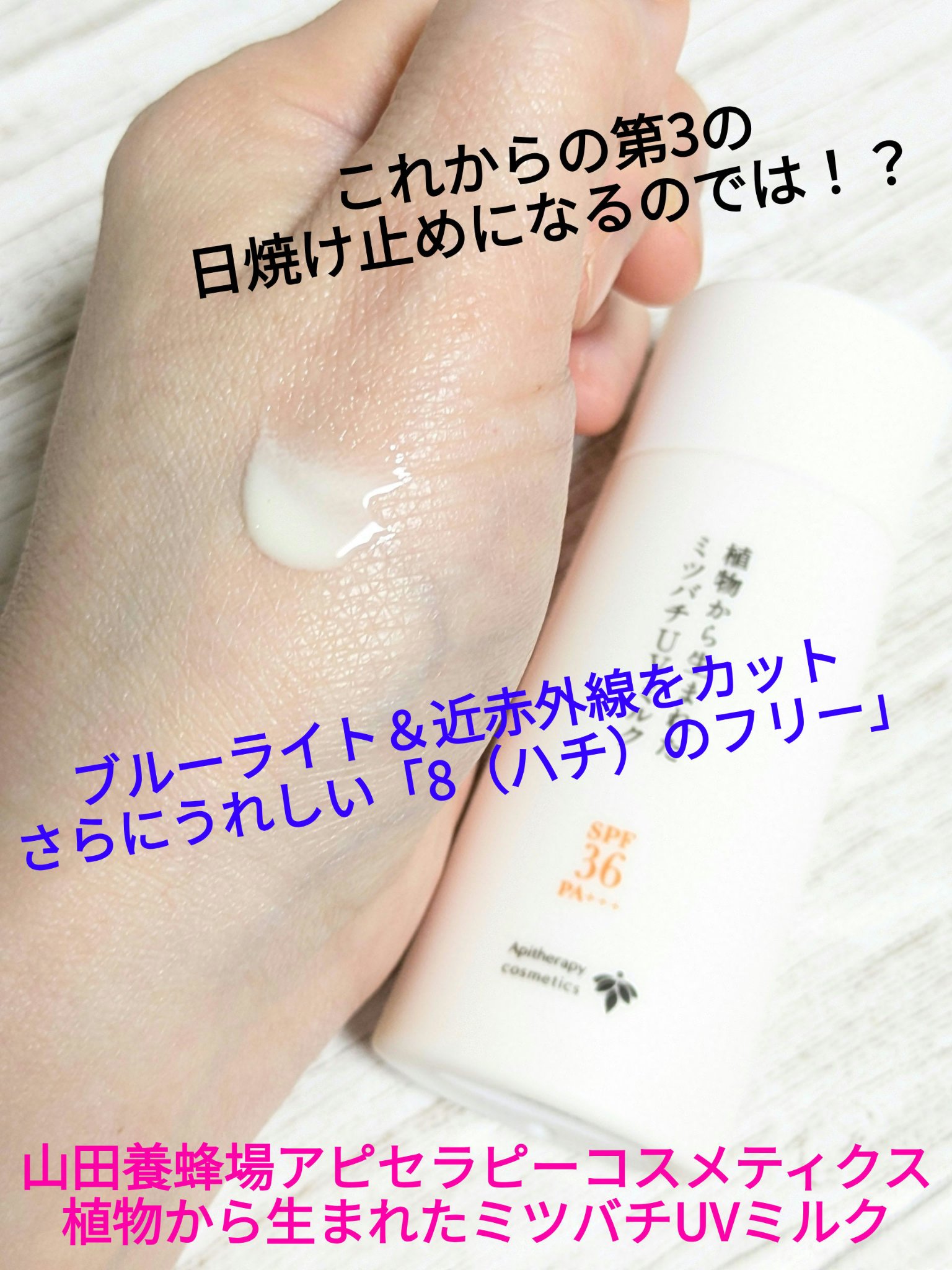 植物から生まれたミツバチUVミルク/アピセラピーコスメティクス/日焼け止めミルクを使ったクチコミ（1枚目）