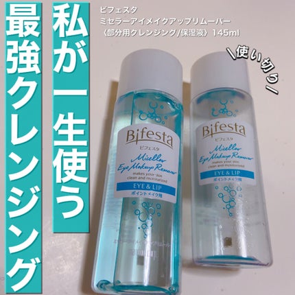 ミセラーアイメイクアップリムーバー/ビフェスタ/ポイントメイクリムーバーを使ったクチコミ(1枚目)