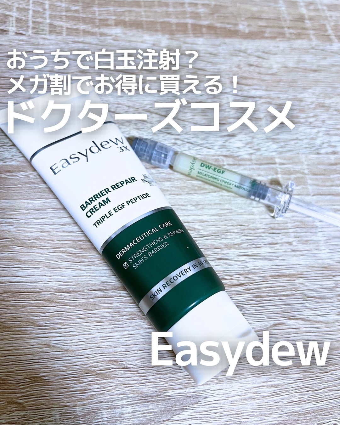 バリアリペアクリーム/Easydew/フェイスクリームを使ったクチコミ（1枚目）