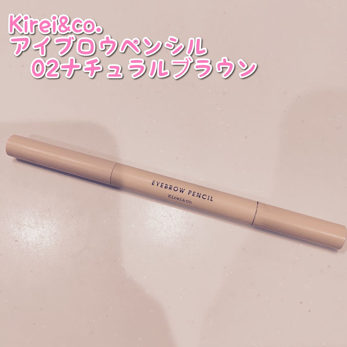 アイブロウペンシル 02 ナチュラルブラウン/Kirei&co./アイブロウペンシルを使ったクチコミ（1枚目）