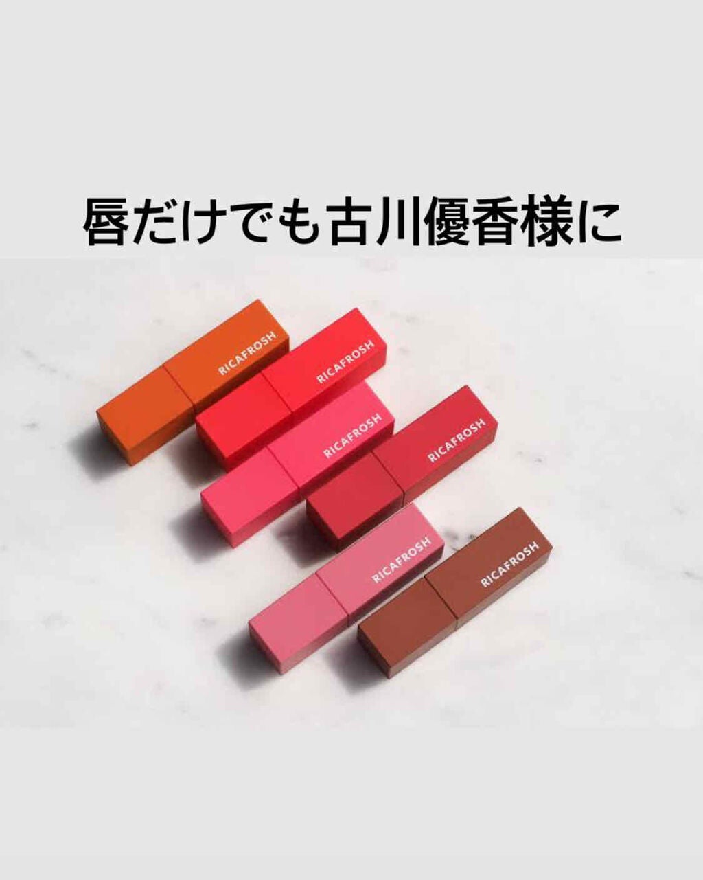 ジューシーリブティント/RICAFROSH/リップティントを使ったクチコミ(1枚目)