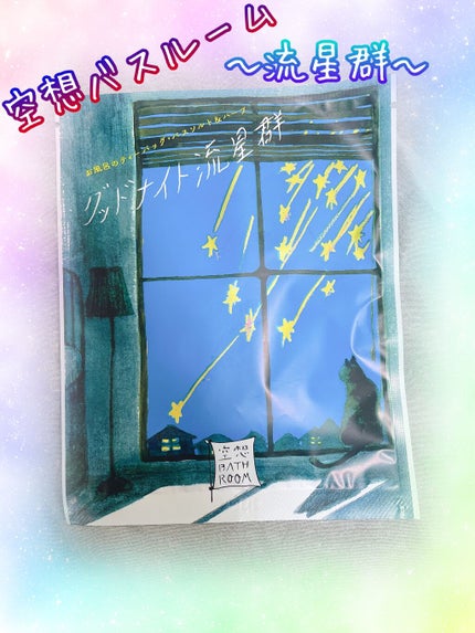 空想バスルーム グッドナイト流星群/charley/無機塩系入浴剤を使ったクチコミ(1枚目)