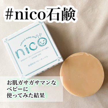 インスタのママ垢でかなりPRされてて
気になってたnico石鹸
実際どおなんだろ？って

nicoせっけんは天然由来100％の
アトピーの赤ちゃんにも使えるベビー石鹸

2ヶ月を迎える息子が肌よわよわマ