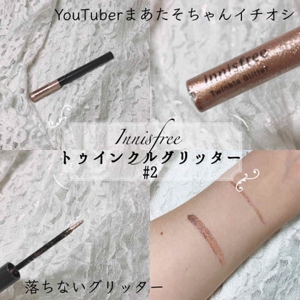トゥインクル グリッター/innisfree/リキッドアイライナーを使ったクチコミ(1枚目)