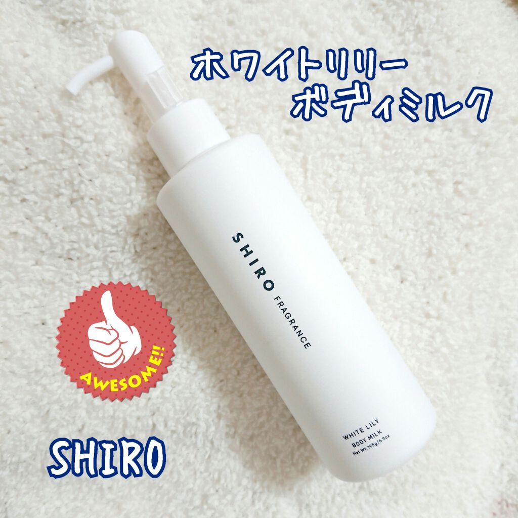 ホワイトリリー ボディミルク/SHIRO/ボディミルクを使ったクチコミ（1枚目）