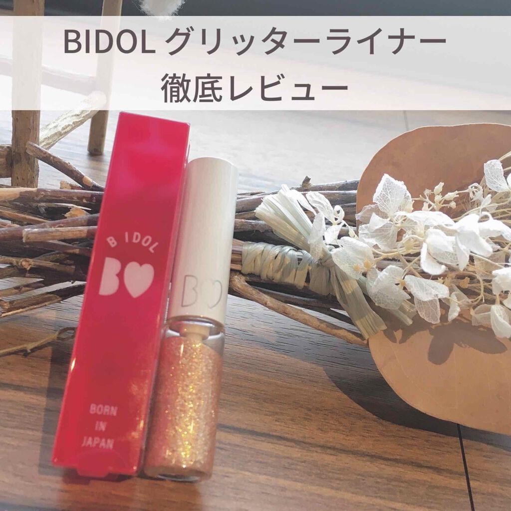 グリッターライナー/b idol/グリッターを使ったクチコミ（1枚目）