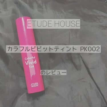 カラフルビビッドティント/ETUDE/口紅を使ったクチコミ（1枚目）