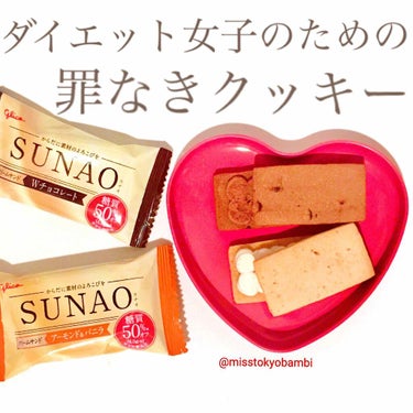 グリコ SUNAOクリームサンドWチョコレートのクチコミ「《最近ハマっている罪無きクッキー🍪》

ダイエット中でも
罪悪感無く食べれる（と思う🙄）
最近.....」（1枚目）