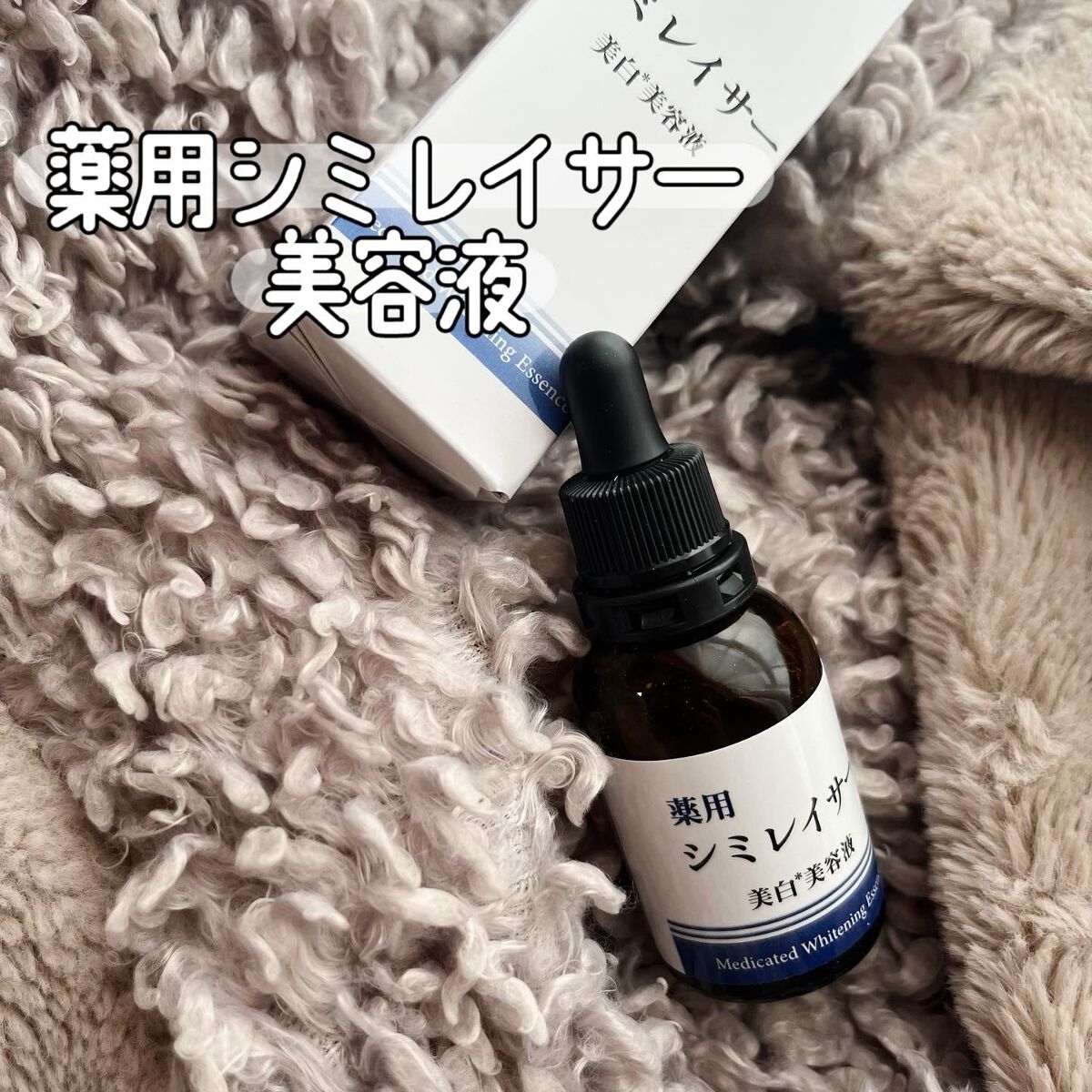 薬用シミレイサー美容液/シミレイサー/美容液を使ったクチコミ(1枚目)