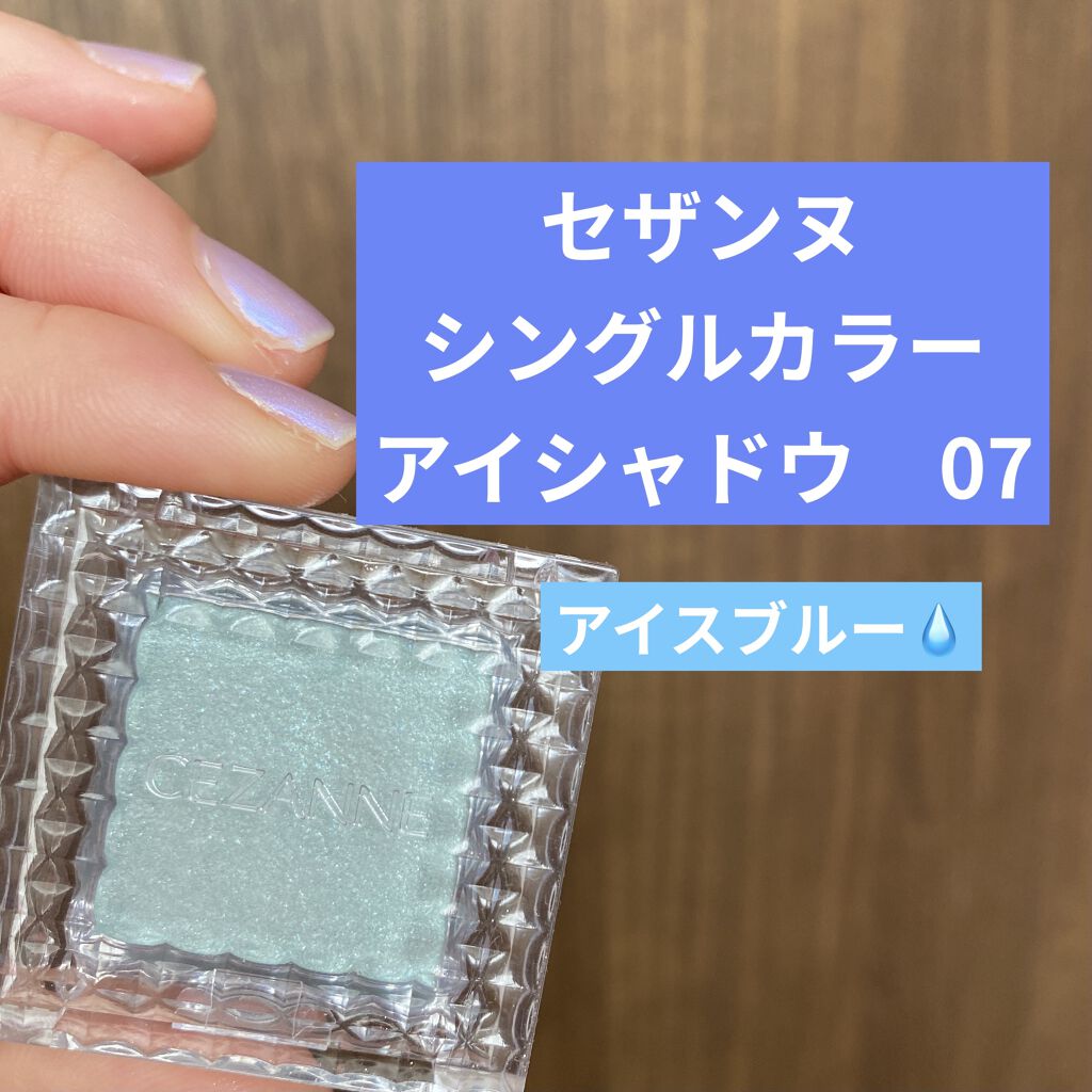 シングルカラーアイシャドウ/CEZANNE/単色アイシャドウを使ったクチコミ（1枚目）