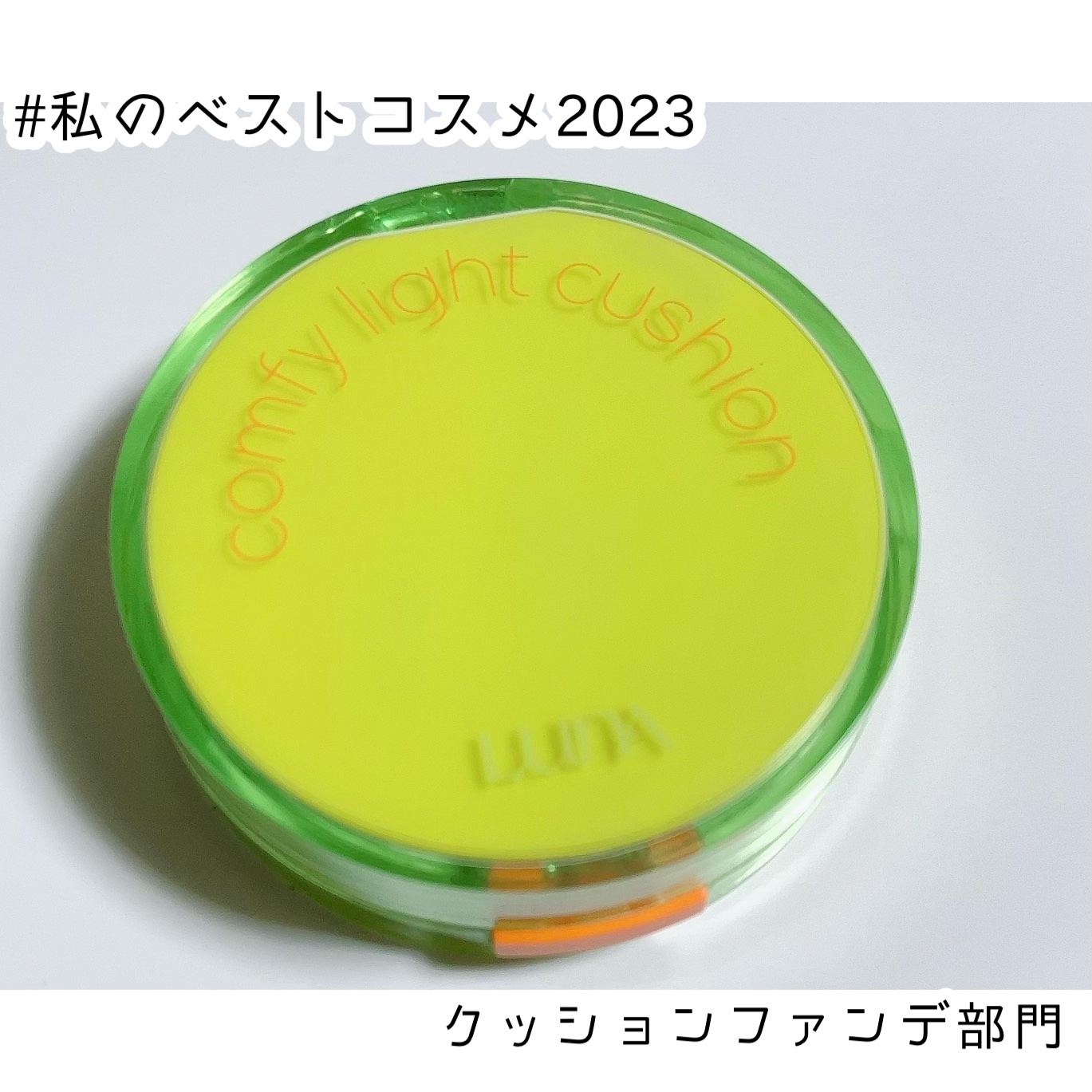 コンフィーライトクッション/LUNA/クッションファンデーションを使ったクチコミ（1枚目）