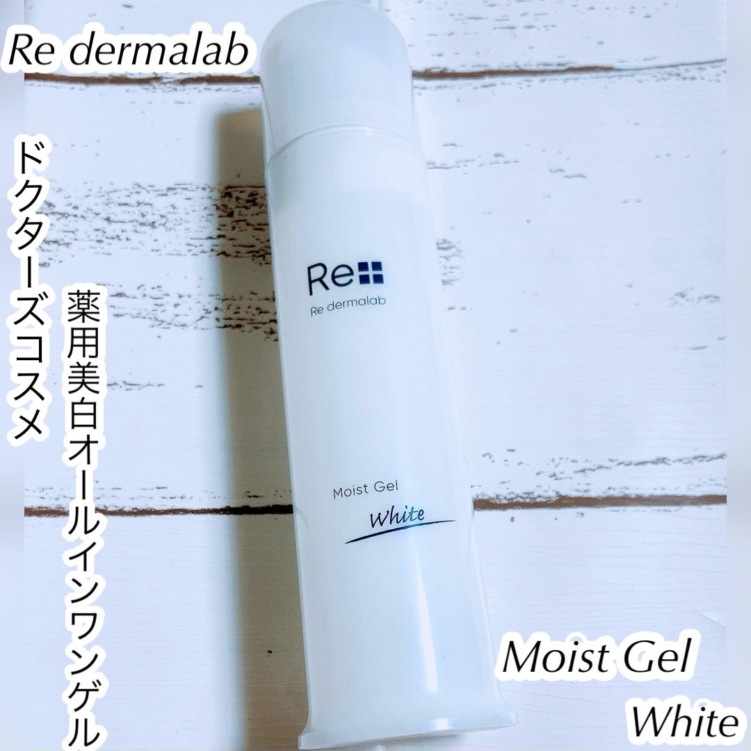 モイストゲルホワイト/Re dermalab/オールインワン化粧品を使ったクチコミ(1枚目)