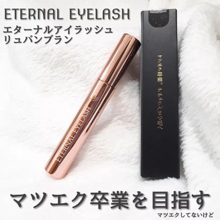 エターナルアイラッシュ/リュバンブラン/まつげ美容液を使ったクチコミ(1枚目)