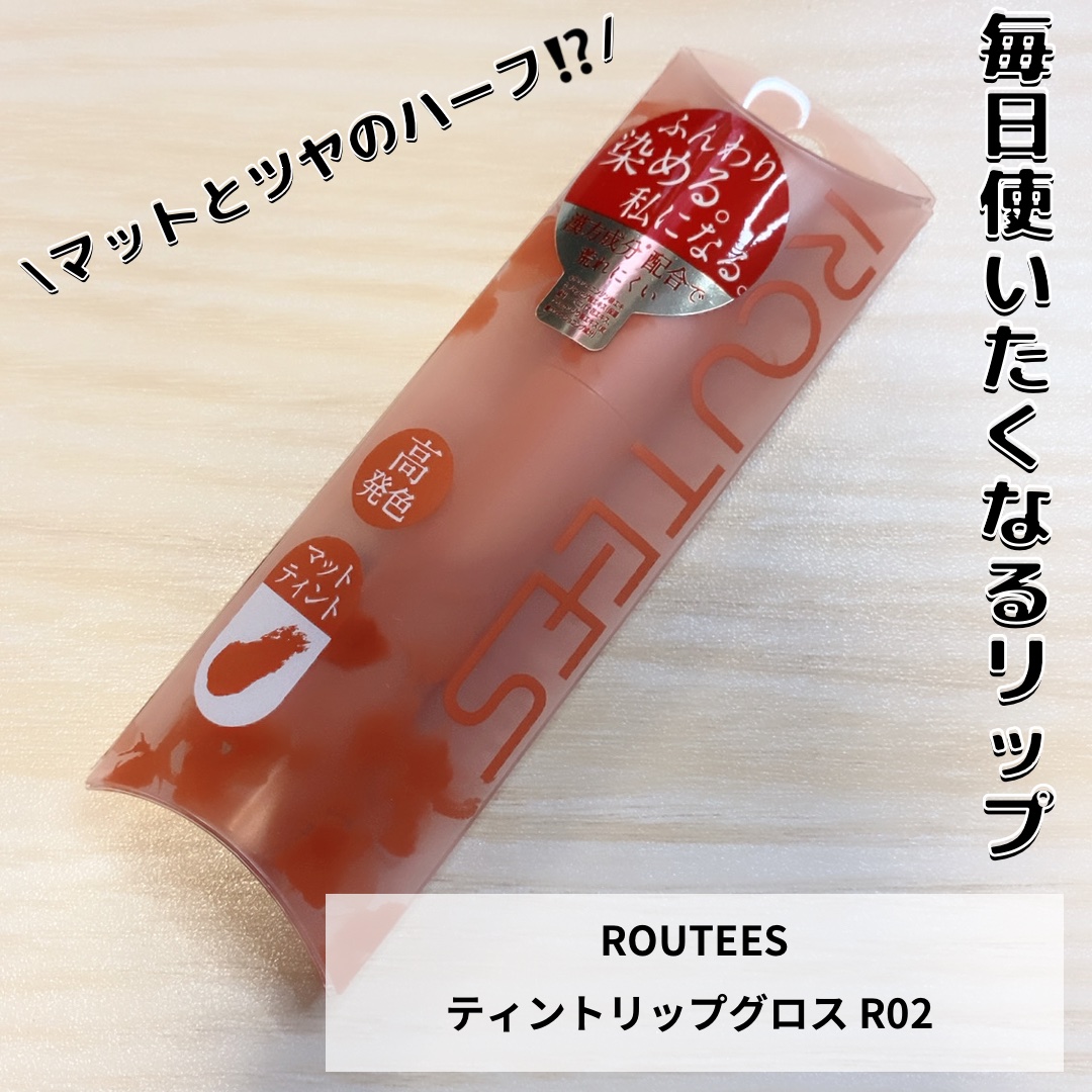 ティントリップグロス R02 ココアベージュ/ROUTEES/リップグロスを使ったクチコミ（1枚目）