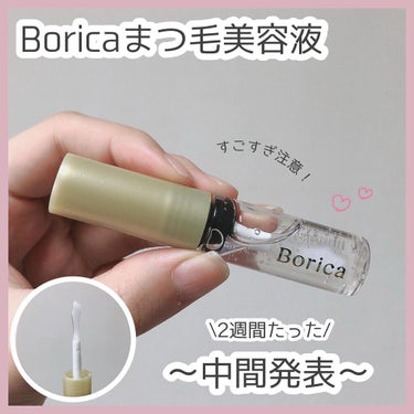 アイラッシュセラム/Borica/アイケア・アイクリームを使ったクチコミ（1枚目）