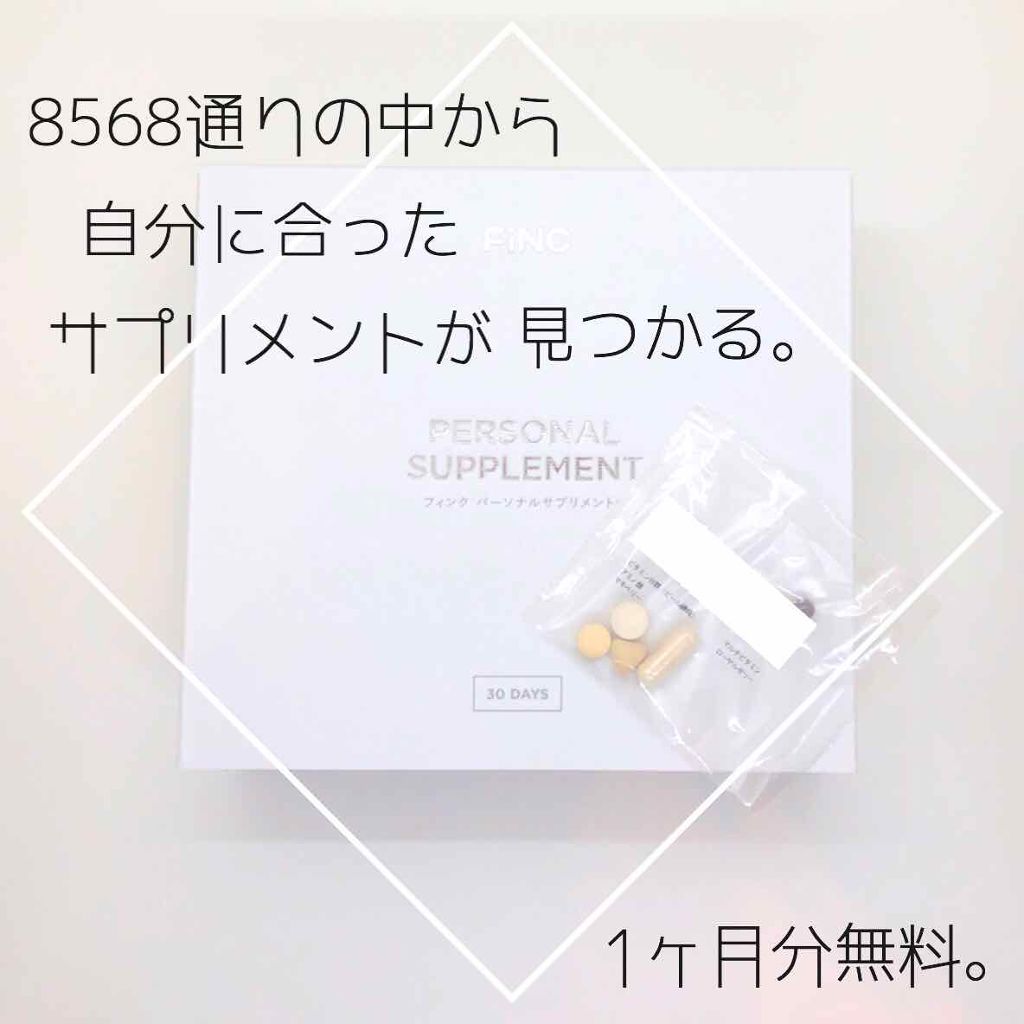 FiNC ヘルスケア/フィットネスアプリ/FiNC/健康サプリメントを使ったクチコミ(1枚目)