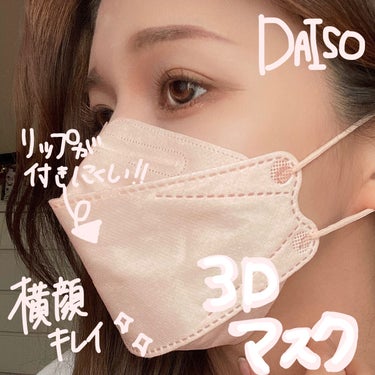 DAISO 3Dマスクのクチコミ「＼リップがつかない3Dマスク！100円で20枚入コスパ良し✨／
*
*
*
*
*
#DAIS.....」（1枚目）