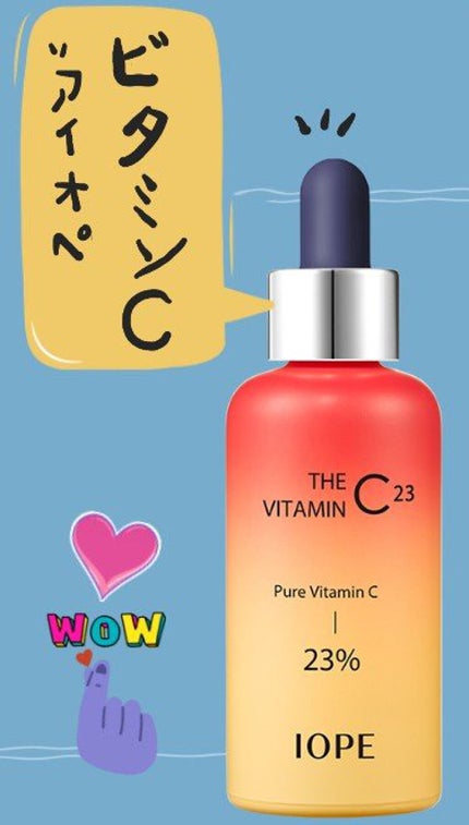 ザビタミンC23/IOPE/美容液を使ったクチコミ(1枚目)