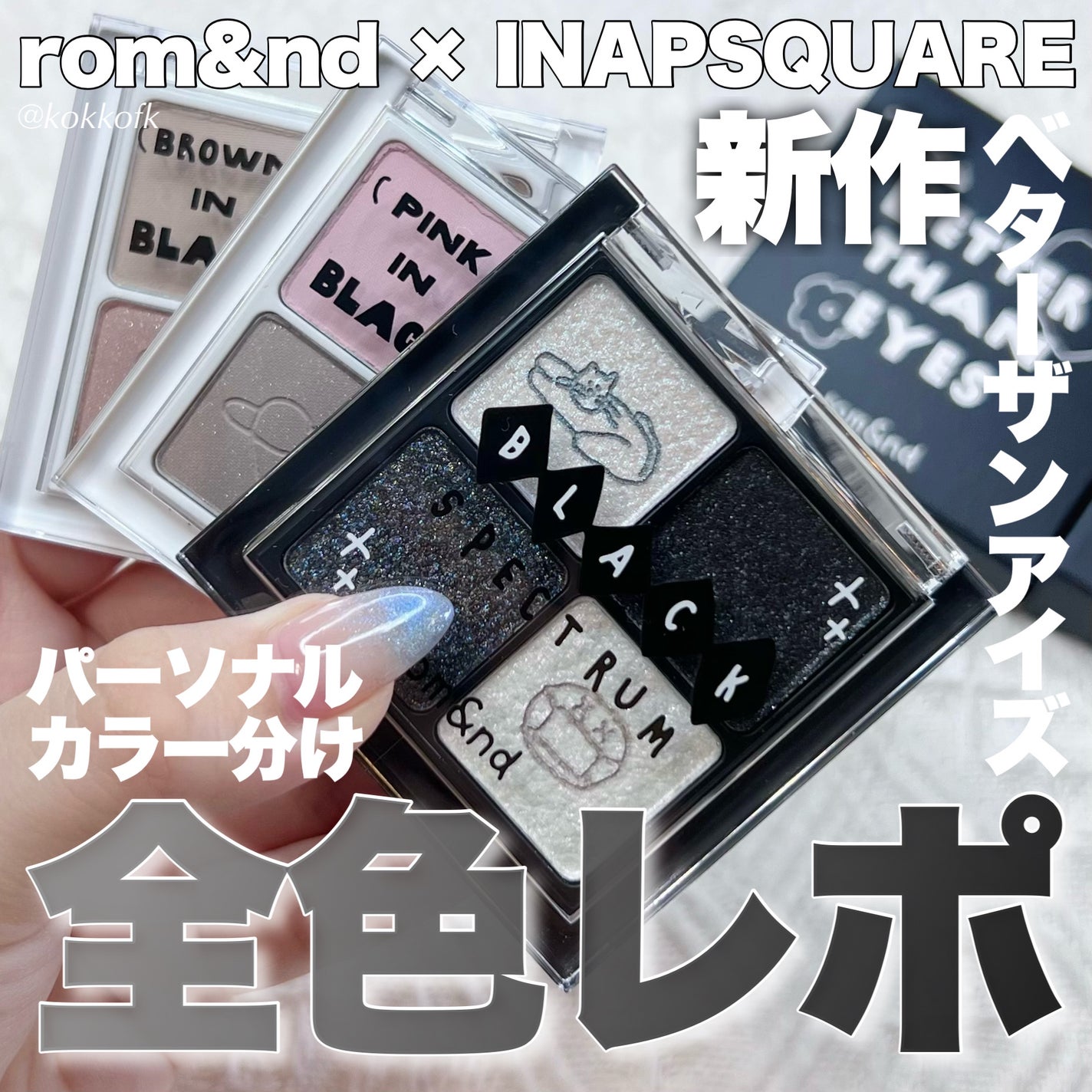 ベターザンアイズ/rom&nd/アイシャドウパレットを使ったクチコミ(1枚目)