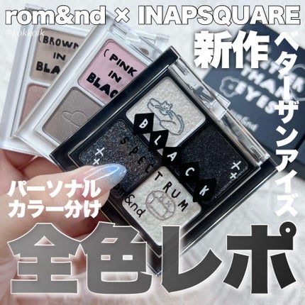 ベターザンアイズ/rom&nd/アイシャドウパレットを使ったクチコミ(1枚目)