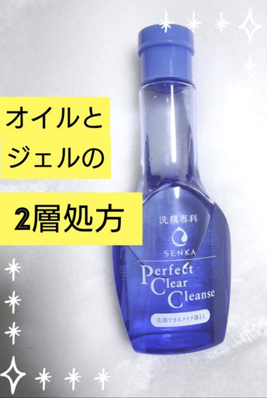 洗顔専科 パーフェクトクリアクレンズ

振るとオイル層とジェル層が混ざり
とろっとした青いジェル状に！
クリアなジェルがきれい✨

【パッケージより】
メイク落としオイル層がウォータープルーフマスカラな