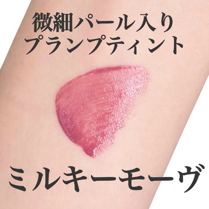 アップトゥーミー ハグマイリップ カラーロックプランパー/up2me/リッププランパーを使ったクチコミ(1枚目)