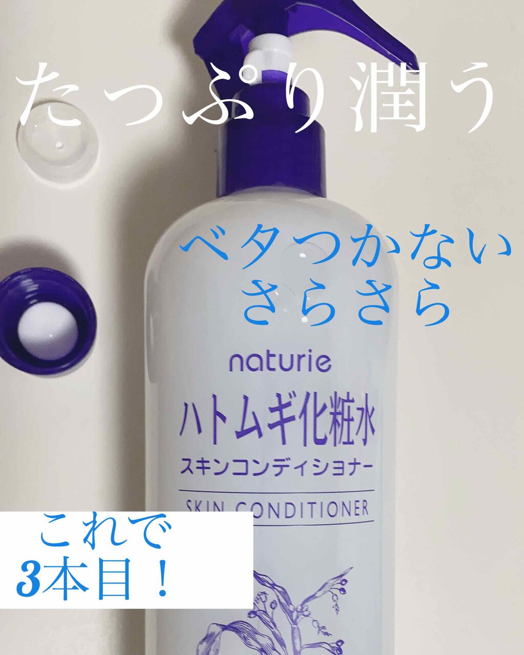 ハトムギ化粧水(ナチュリエ スキンコンディショナー R )/ナチュリエ/化粧水を使ったクチコミ(1枚目)