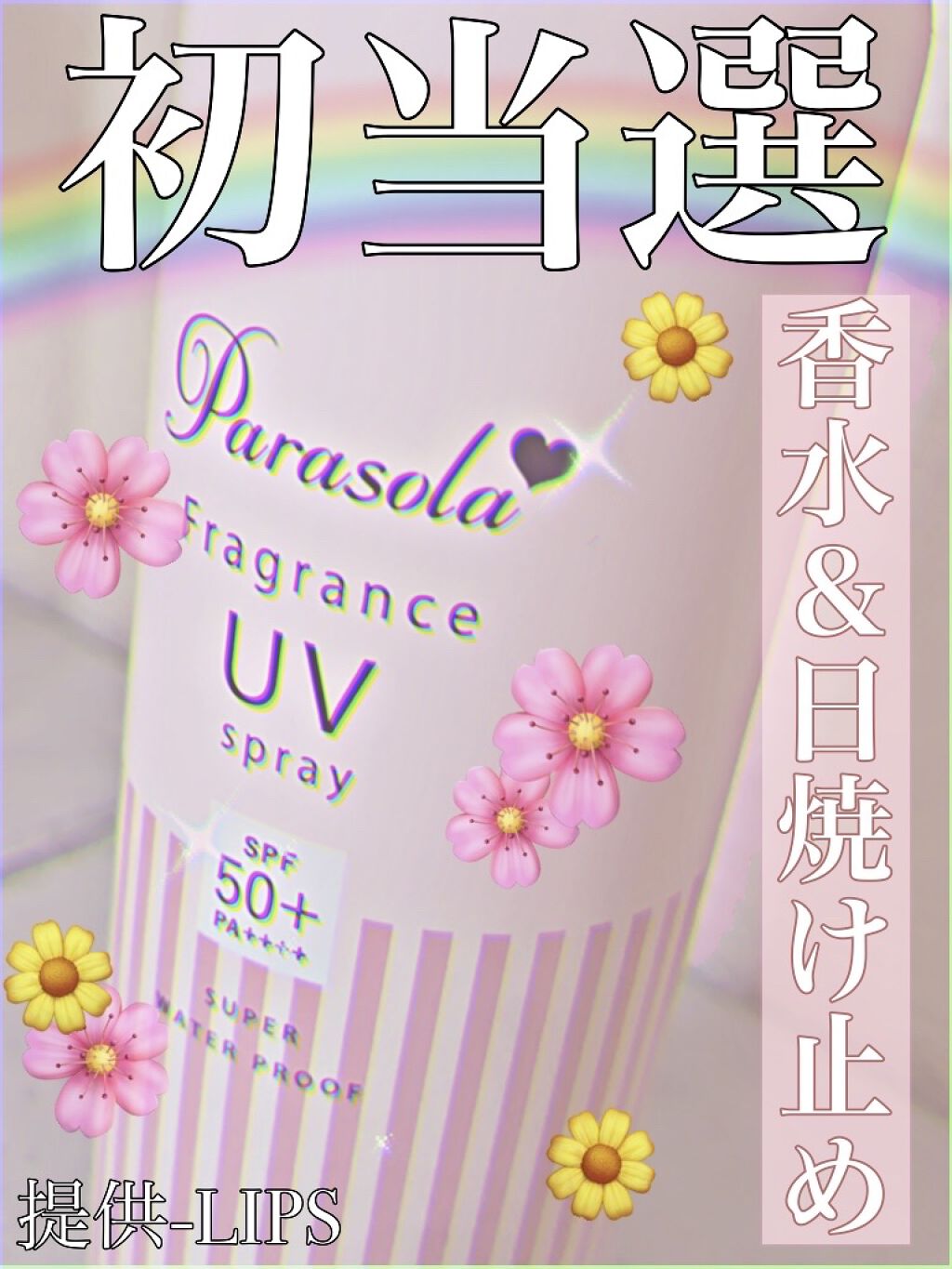 パラソーラ フレグランス UVスプレー N/パラソーラ/日焼け止め・UVケアを使ったクチコミ（1枚目）