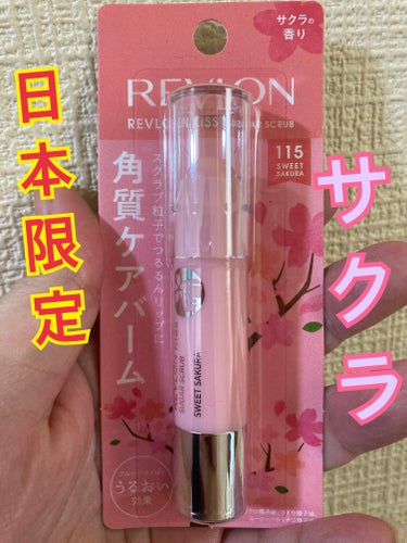 レブロン キス シュガー スクラブ 115 スウィート サクラ/REVLON/リップスクラブを使ったクチコミ（1枚目）