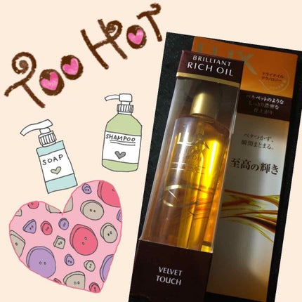 ブリリアント リッチ オイル ベルベットタッチ/LUX/ヘアオイルを使ったクチコミ(1枚目)