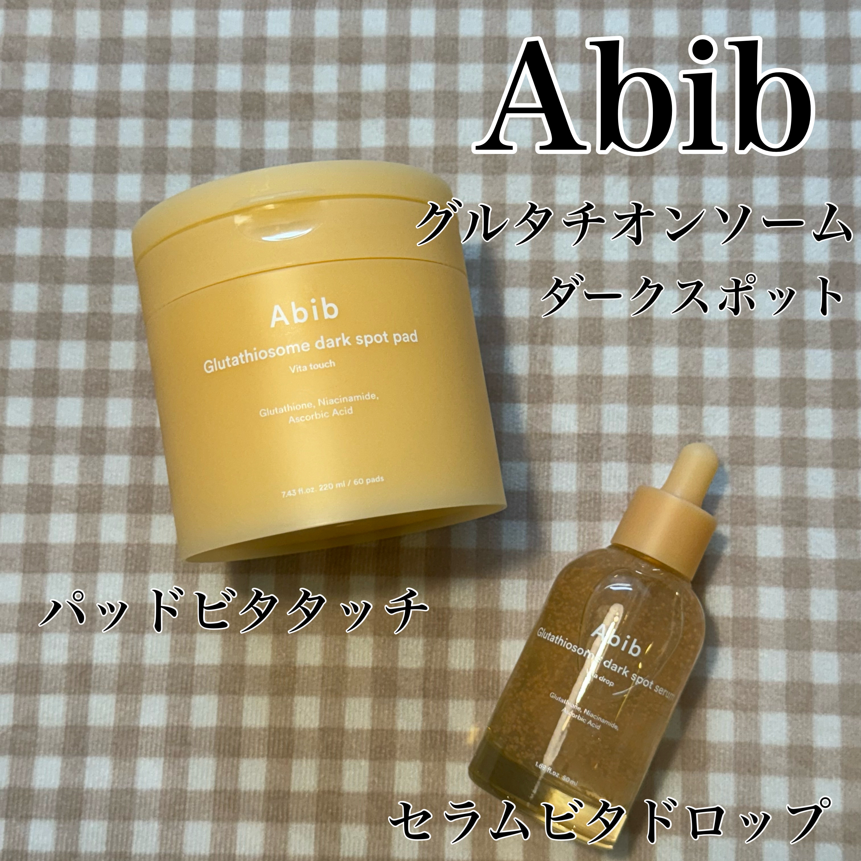 Abibから新商品が登場♡

グルタチオンソームセラムと
グルタチオンソームパッドで
どちらも数日使用してみました🧡💛





◯ グルタチオンソームセラム
セラムはコアカプセルという
プチプチしたカプセルが入っていて
角質層のすみず