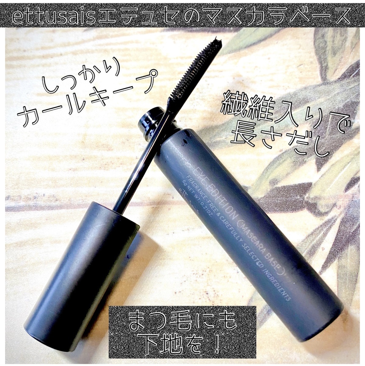 エテュセ アイエディション (マスカラベース)/ettusais/マスカラ下地を使ったクチコミ（1枚目）