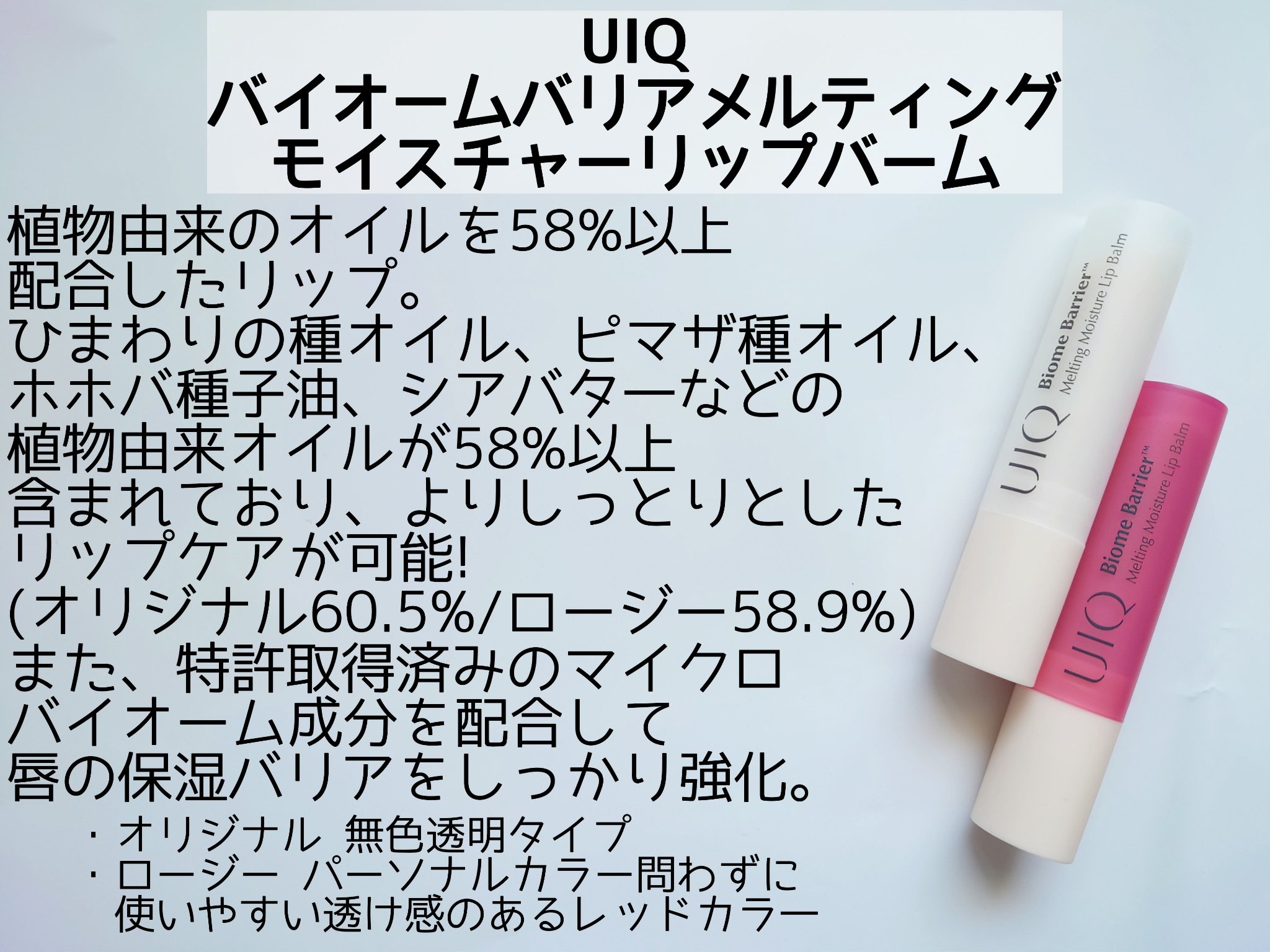 バイオームバリアメルティングモイスチャーリップバーム/UIQ/リップバームを使ったクチコミ（2枚目）