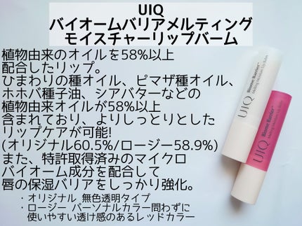 バイオームバリアメルティングモイスチャーリップバーム/UIQ/リップバームを使ったクチコミ(2枚目)