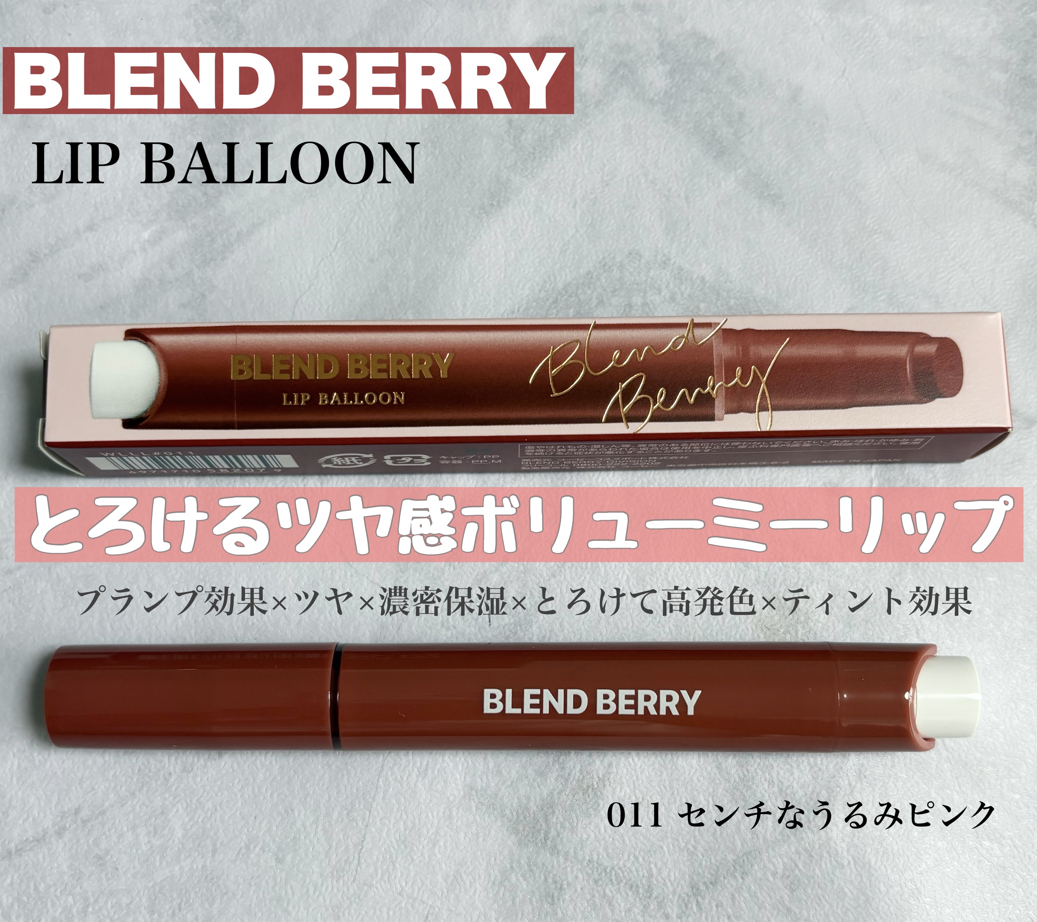ブレンドベリー リップバルーン 011 センチなうるみピンク/BLEND BERRY/口紅を使ったクチコミ（1枚目）