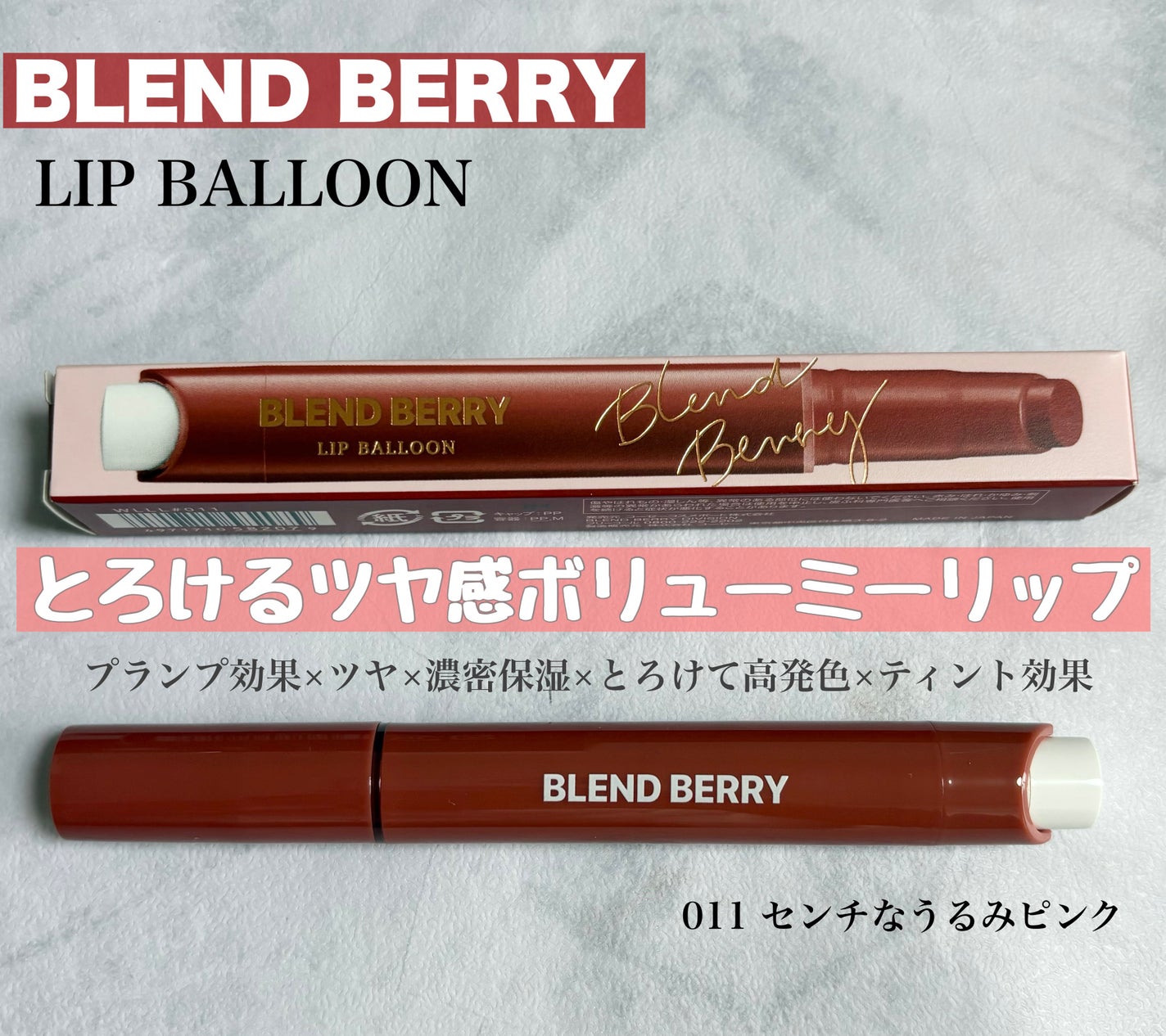 ãã¬ã³ãããªãŒ ãªãããã«ãŒã³/BLEND BERRY/å£çŽ
ã䜿ã£ãã¯ãã³ãïŒ1æç®ïŒ