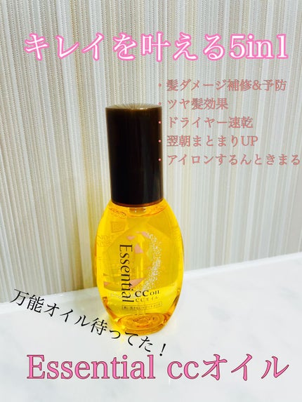CCオイル/エッセンシャル/ヘアオイルを使ったクチコミ(1枚目)