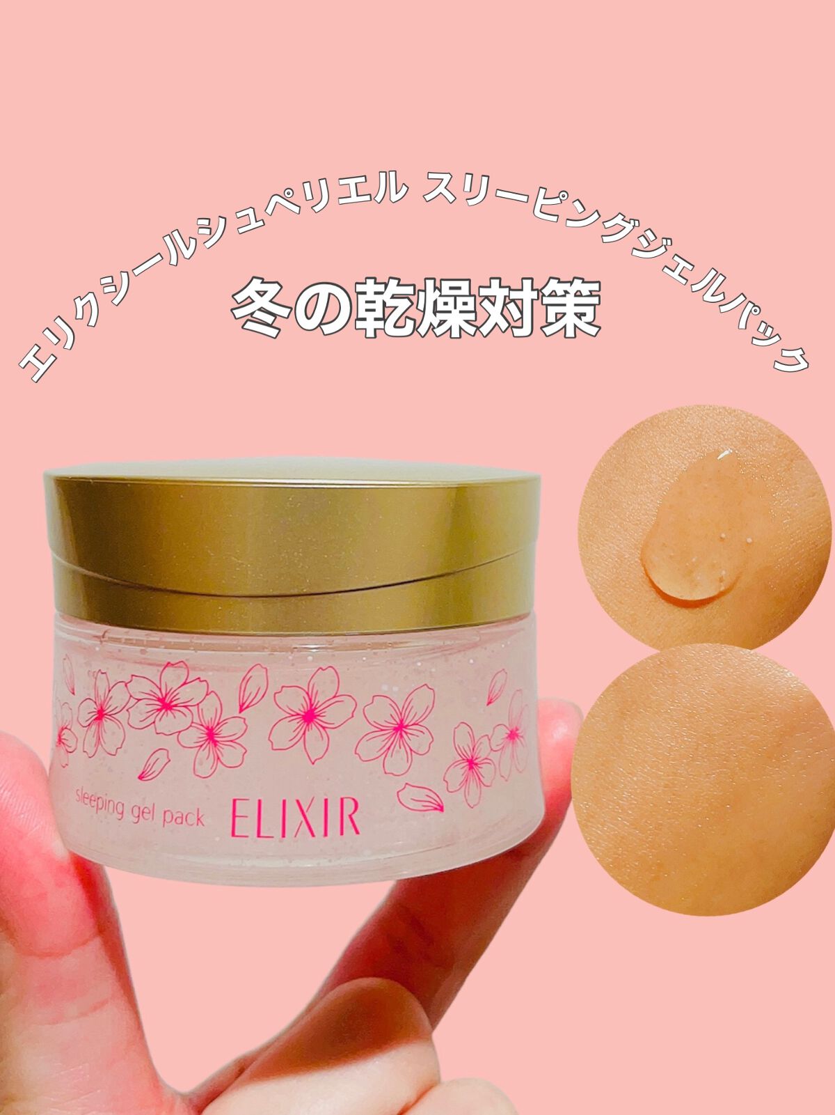エリクシール シュペリエル スリーピングジェルパック WS/エリクシール/フェイスクリームを使ったクチコミ（1枚目）