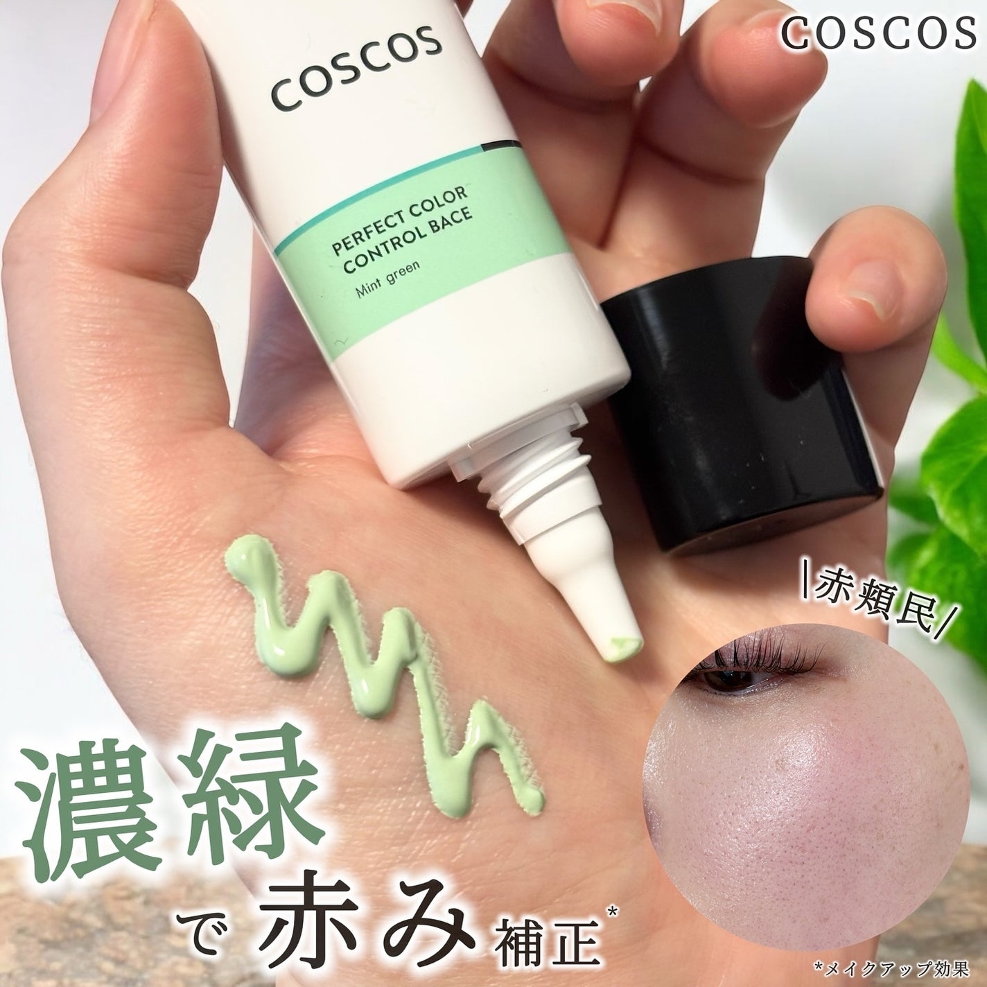 カラーコントロールベース ミントグリーン/COSCOS/化粧下地を使ったクチコミ(1枚目)