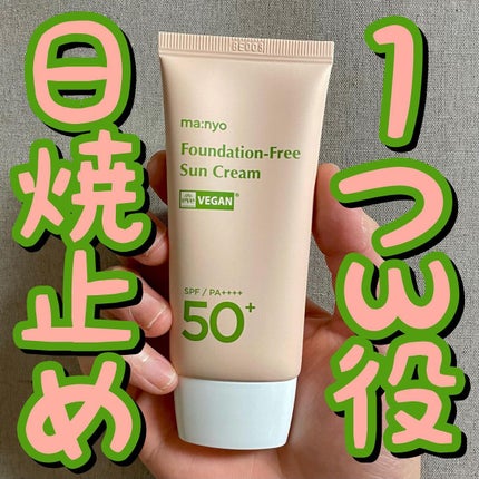 ファンデフリー サンクリーム/manyo/日焼け止めクリームを使ったクチコミ(1枚目)