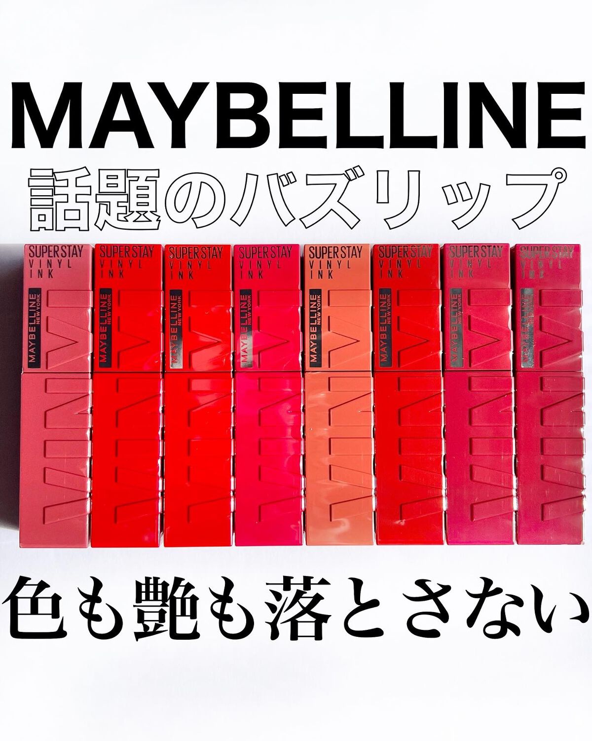 SPステイ ヴィニルインク/MAYBELLINE NEW YORK/口紅を使ったクチコミ（1枚目）