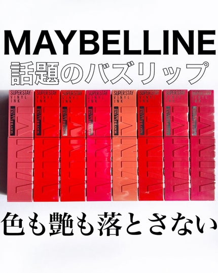 SPステイ ヴィニルインク/MAYBELLINE NEW YORK/口紅を使ったクチコミ(1枚目)