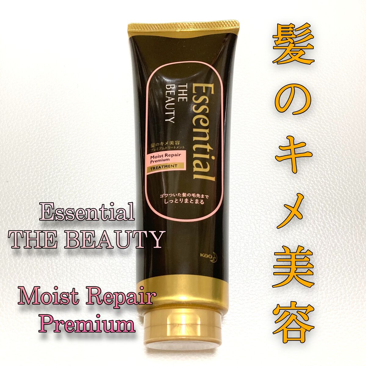 THE BEAUTY 髪のキメ美容プレミアムトリートメント<モイストリペアプレミアム>/エッセンシャル/洗い流すヘアトリートメントを使ったクチコミ(1枚目)