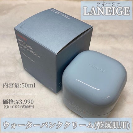 ウォーターバンク クリーム (乾燥肌用)/LANEIGE/フェイスクリームを使ったクチコミ(2枚目)