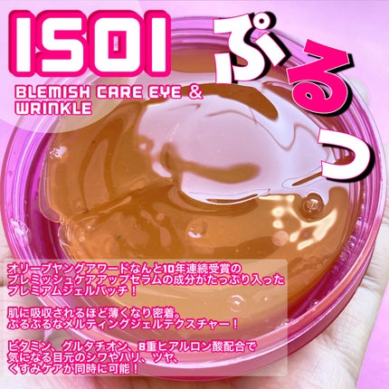アイソイ 目元集中ケア アイゲルパッチ /ISOI/アイケア・アイクリームを使ったクチコミ(2枚目)