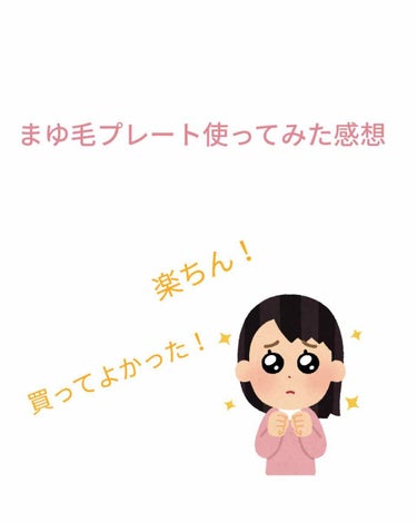 みも on LIPS 「眉毛って左右対称に描かないと「？？？？」ってなって、鏡を見て修..」（1枚目）