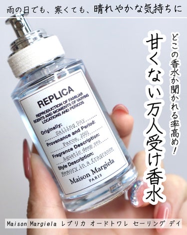 レプリカ オードトワレ セーリング デイ/MAISON MARTIN MARGIELA PARFUMS/香水(レディース)を使ったクチコミ（1枚目）