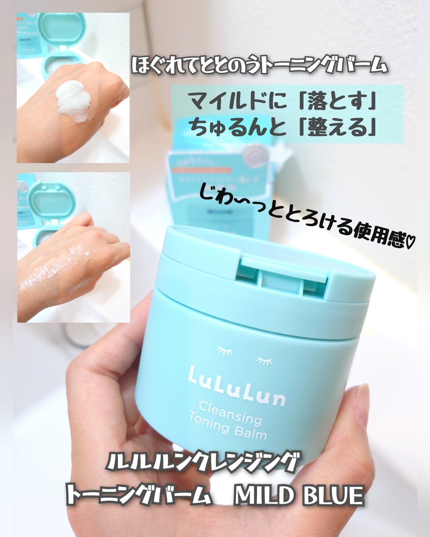 ルルルンクレンジング トーニングバーム MILD BLUE/ルルルン/クレンジングバームを使ったクチコミ(1枚目)